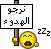 نرجو الهدو